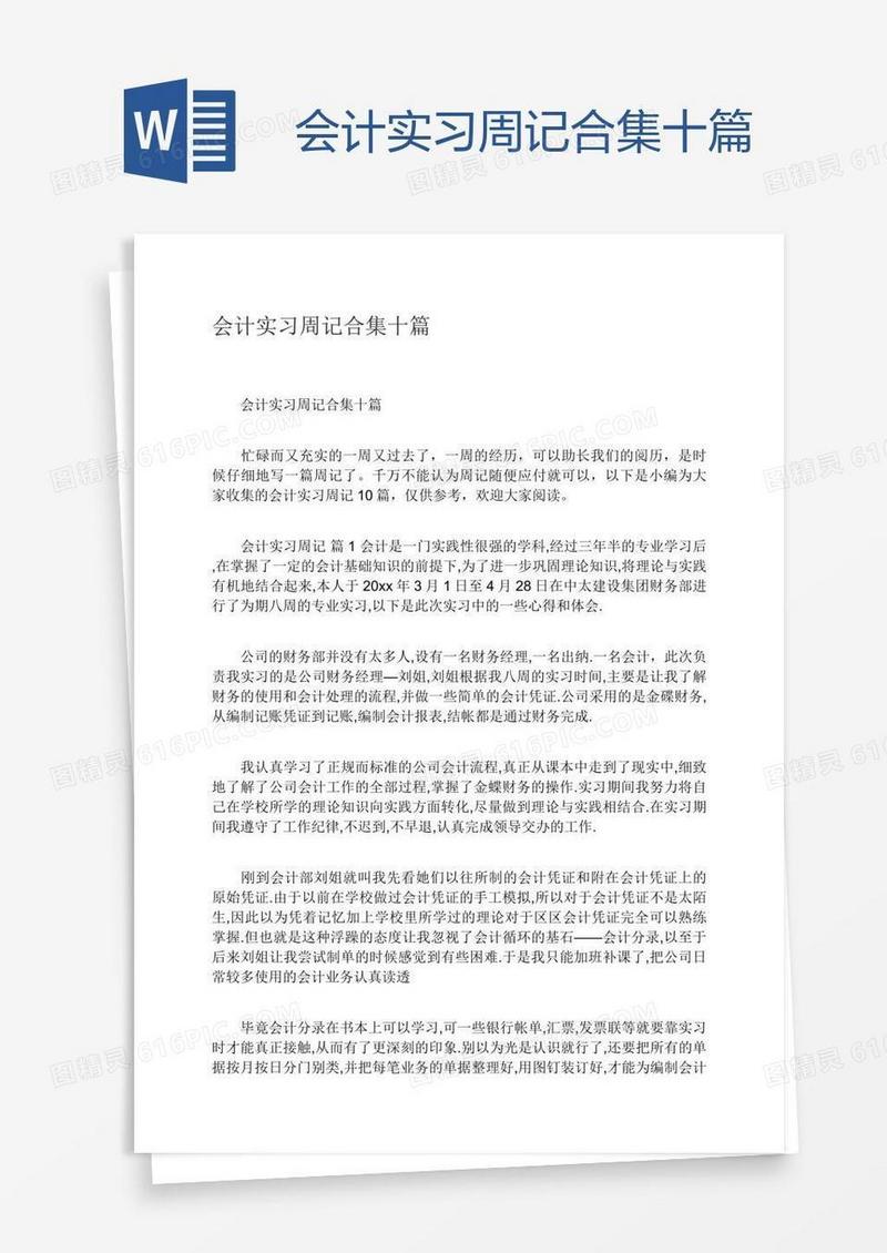 会计实习周记合集十篇