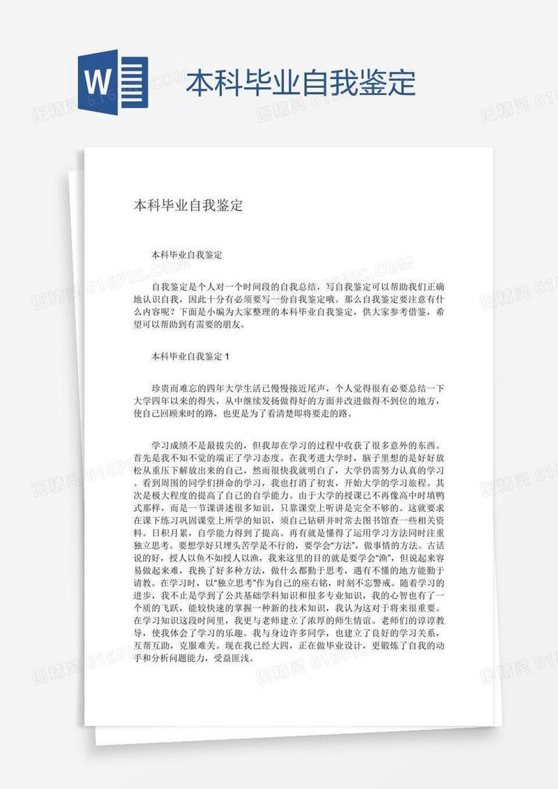 本科毕业自我鉴定