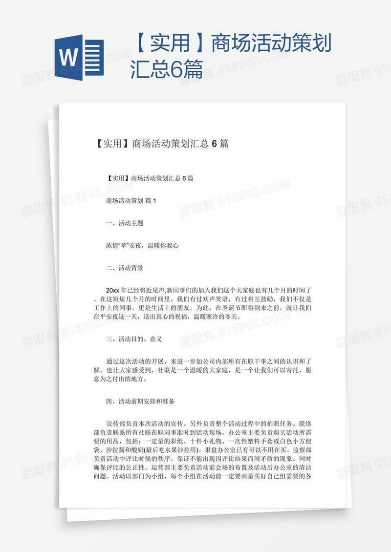 【实用】商场活动策划汇总6篇