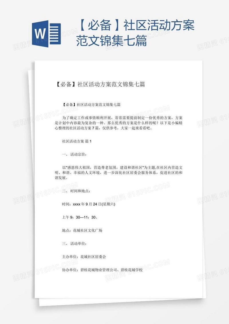 【必备】社区活动方案范文锦集七篇