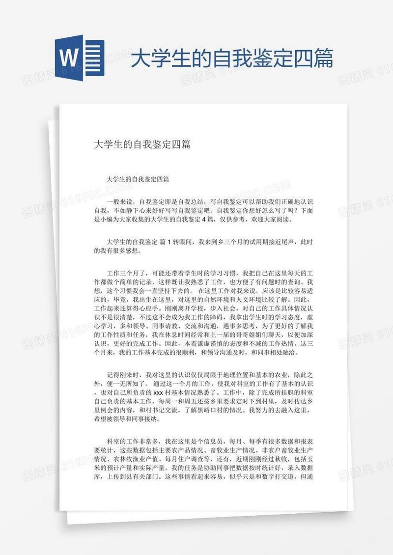 大学生的自我鉴定四篇