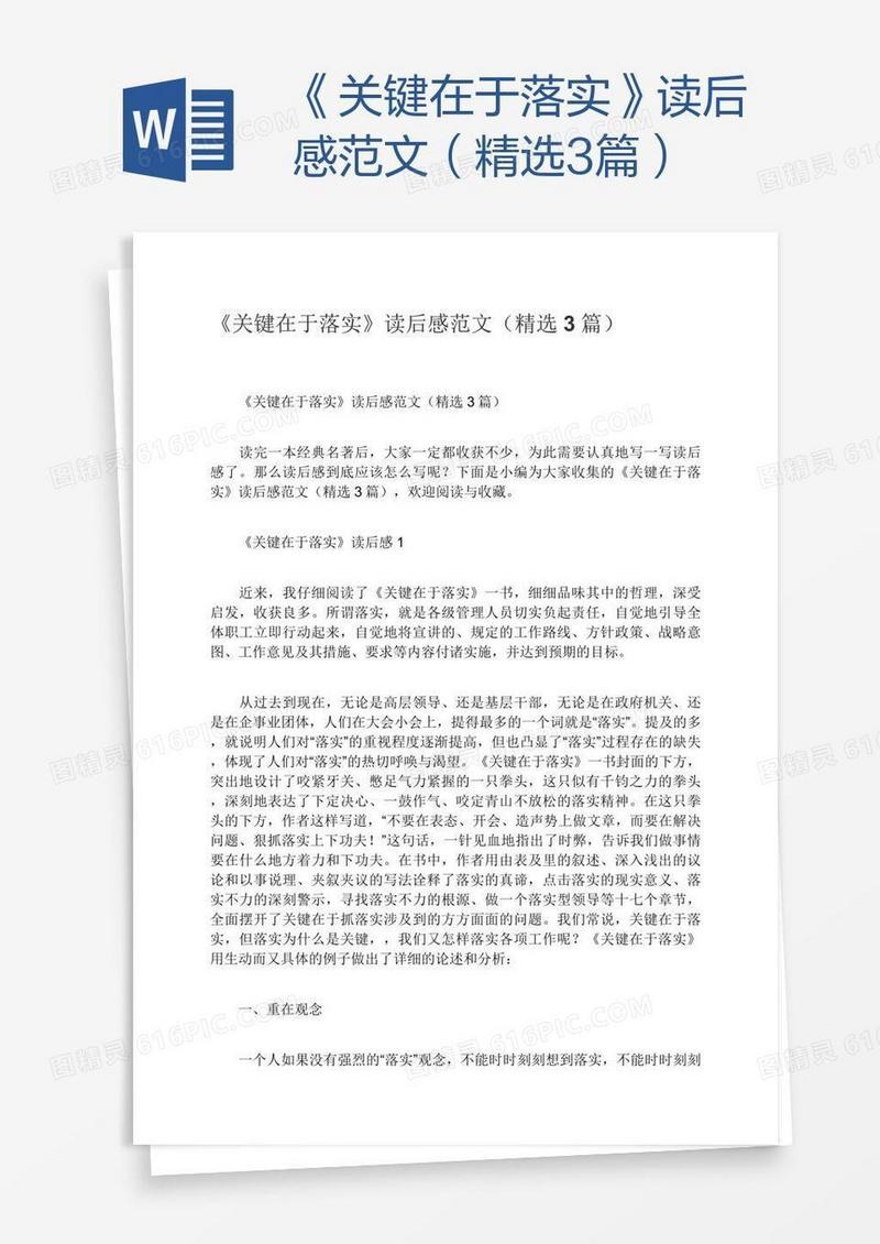 《关键在于落实》读后感范文（精选3篇）