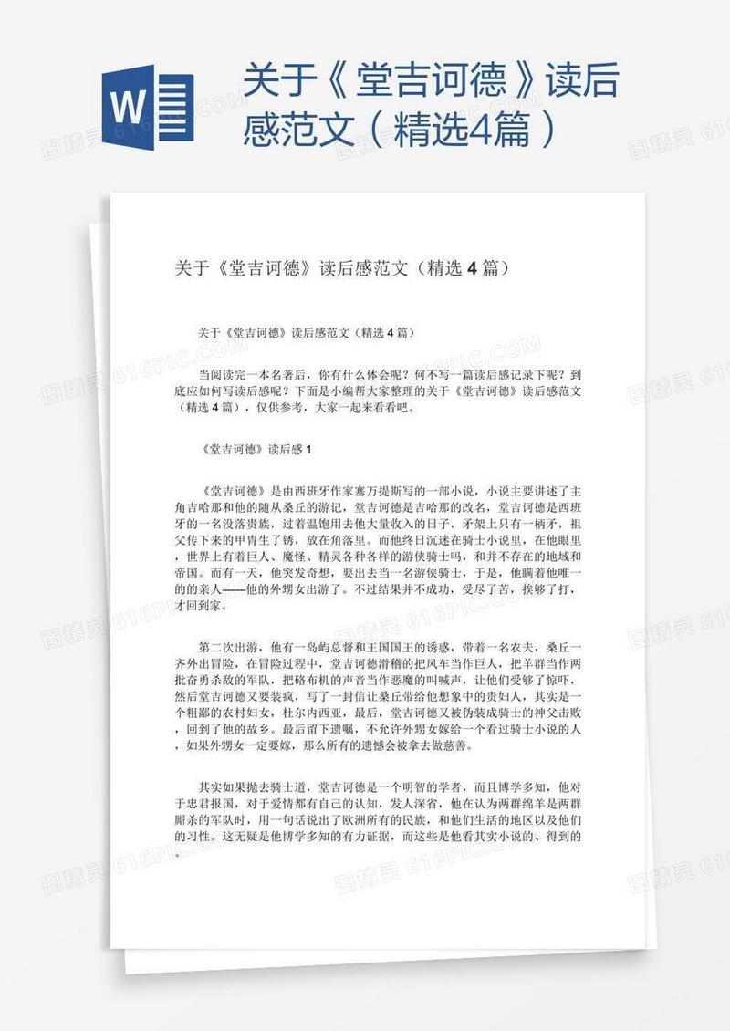 关于《堂吉诃德》读后感范文（精选4篇）