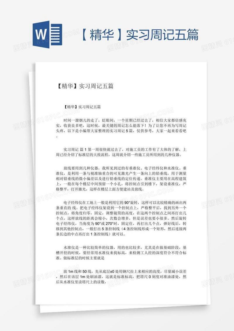 【精华】实习周记五篇