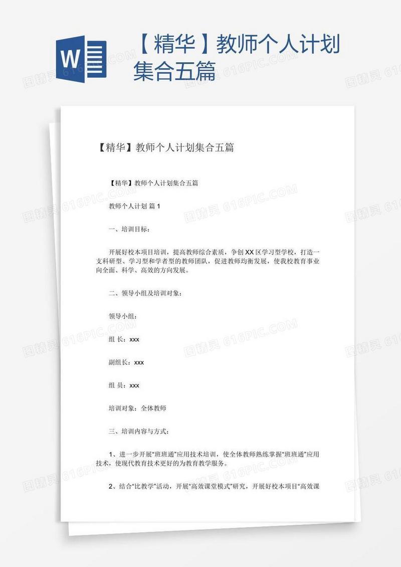 【精华】教师个人计划集合五篇