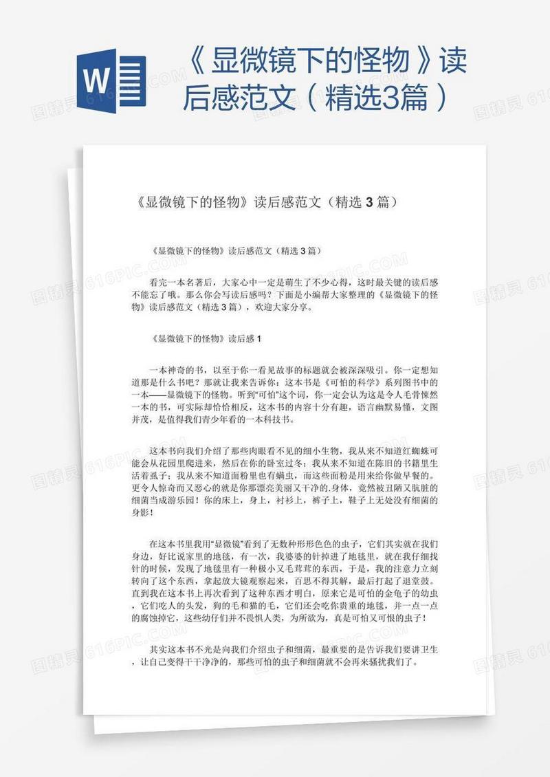 《显微镜下的怪物》读后感范文（精选3篇）