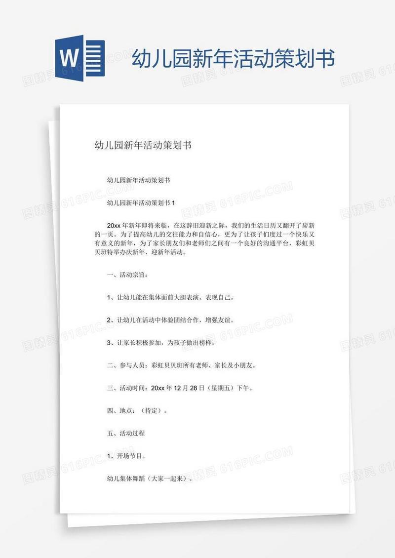 幼儿园新年活动策划书