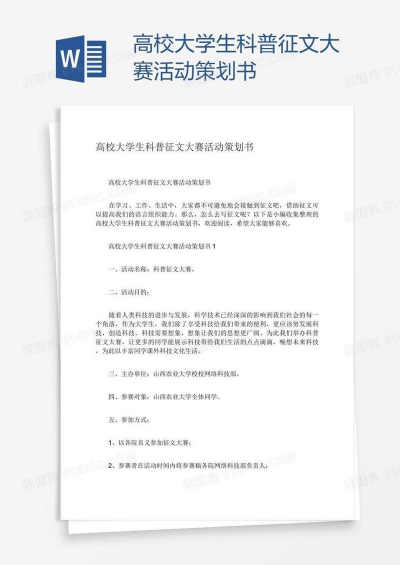 高校大学生科普征文大赛活动策划书