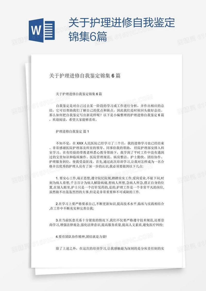 关于护理进修自我鉴定锦集6篇