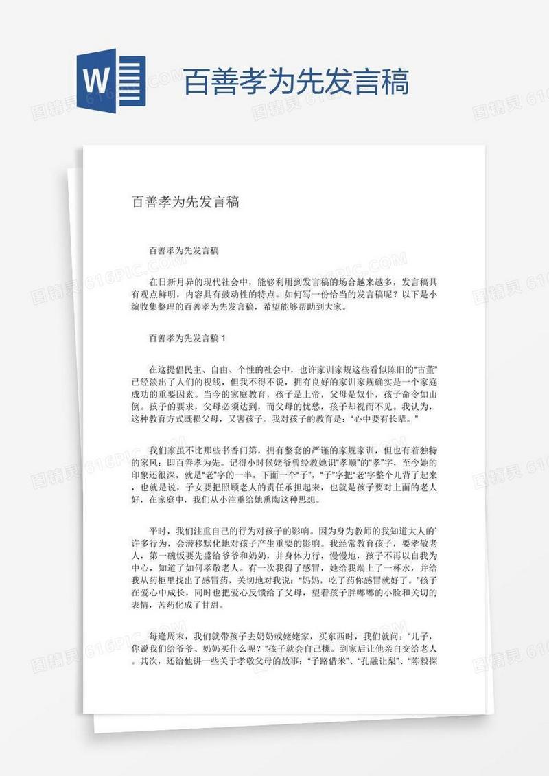 百善孝为先发言稿