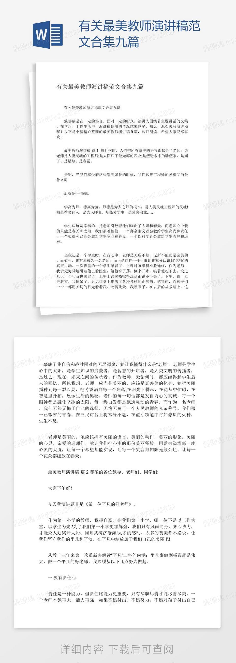 有关最美教师演讲稿范文合集九篇