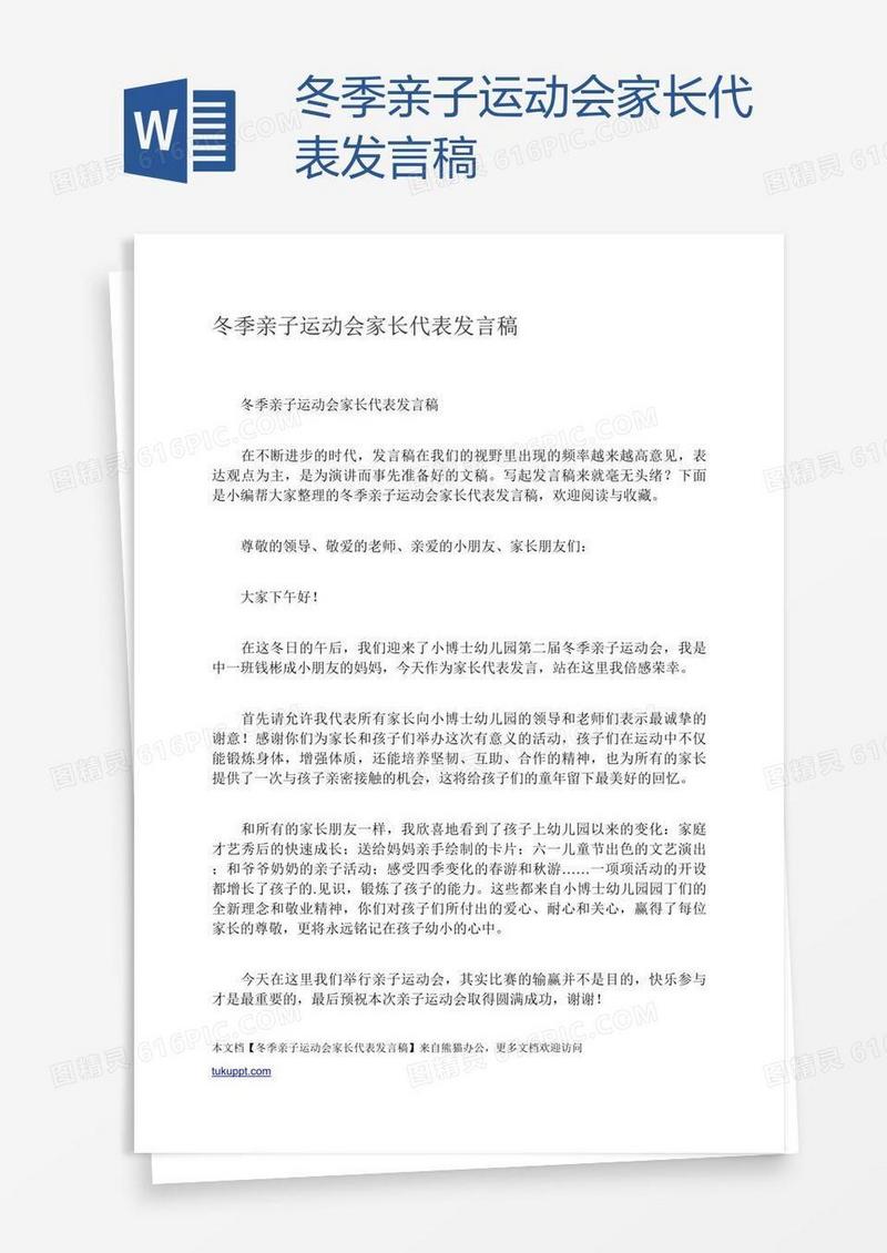 冬季亲子运动会家长代表发言稿