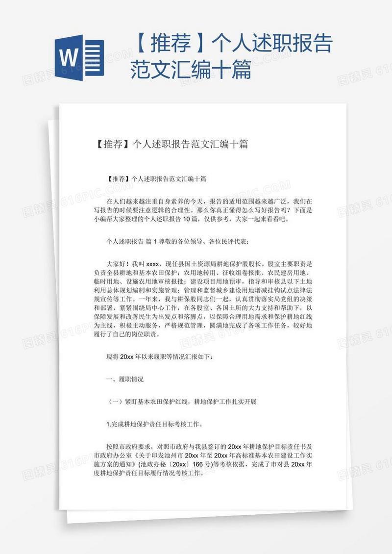 【推荐】个人述职报告范文汇编十篇