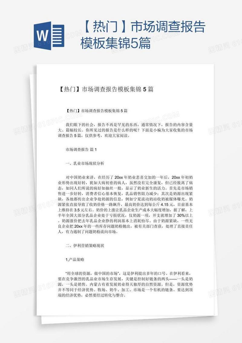 【热门】市场调查报告模板集锦5篇