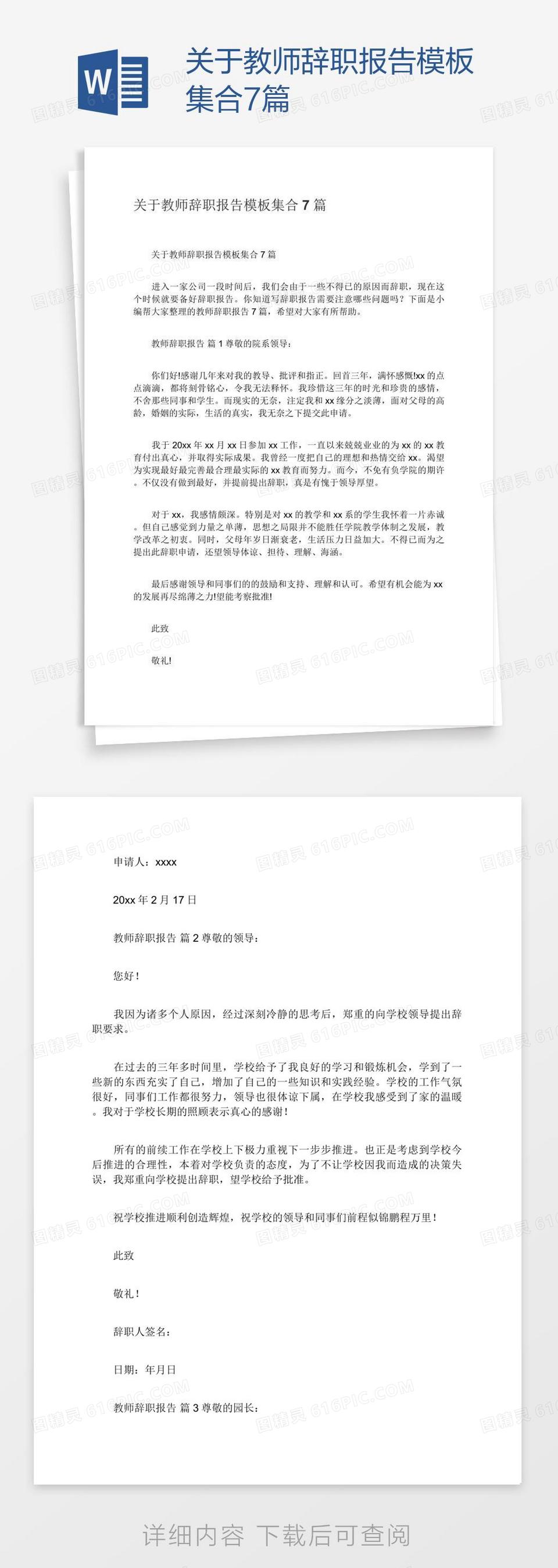 关于教师辞职报告模板集合7篇