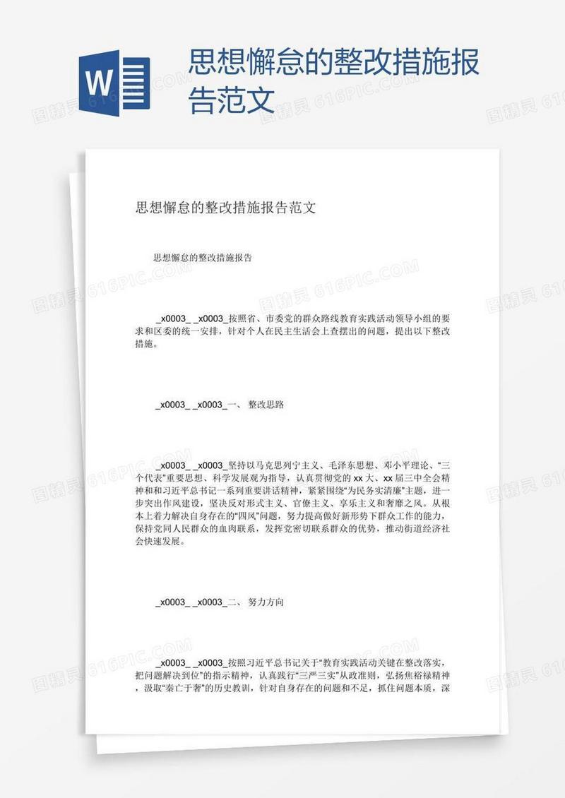 思想懈怠的整改措施报告范文