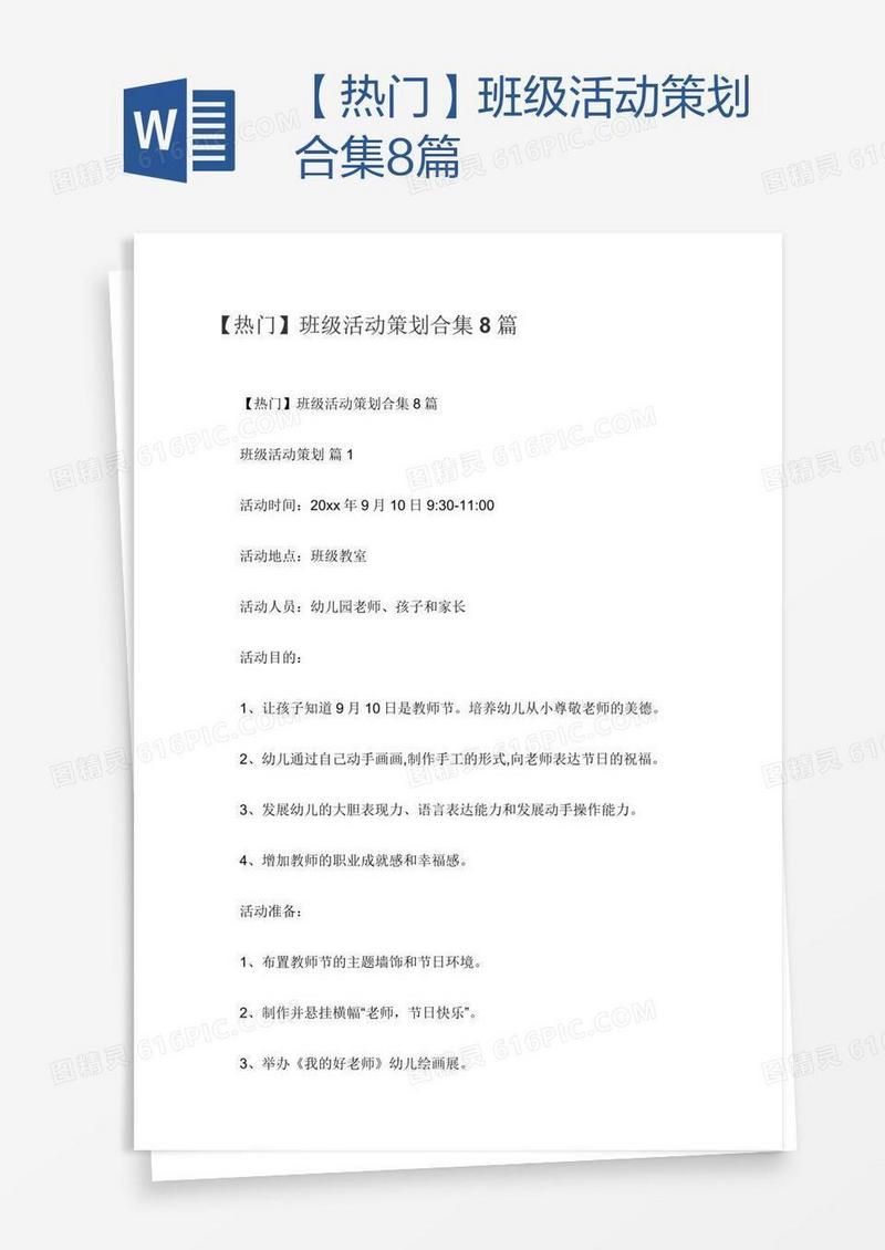 【热门】班级活动策划合集8篇