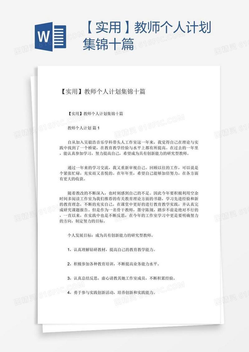 【实用】教师个人计划集锦十篇