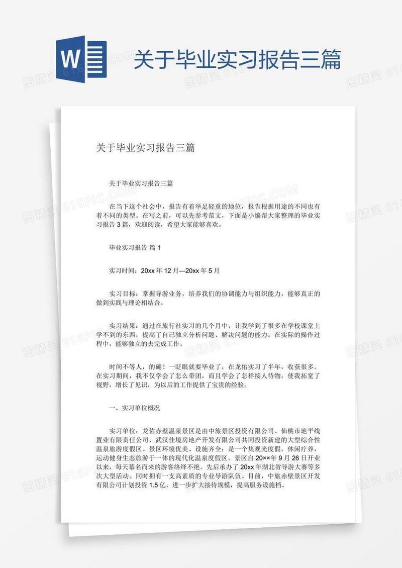 关于毕业实习报告三篇