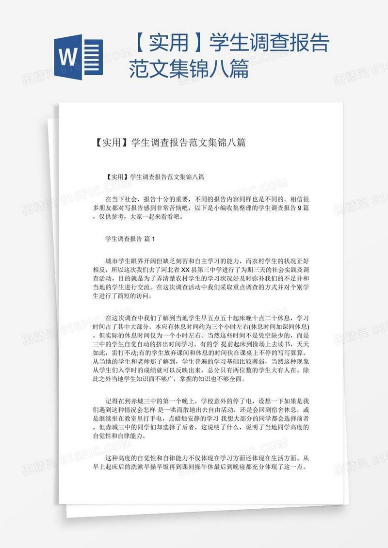 【实用】学生调查报告范文集锦八篇