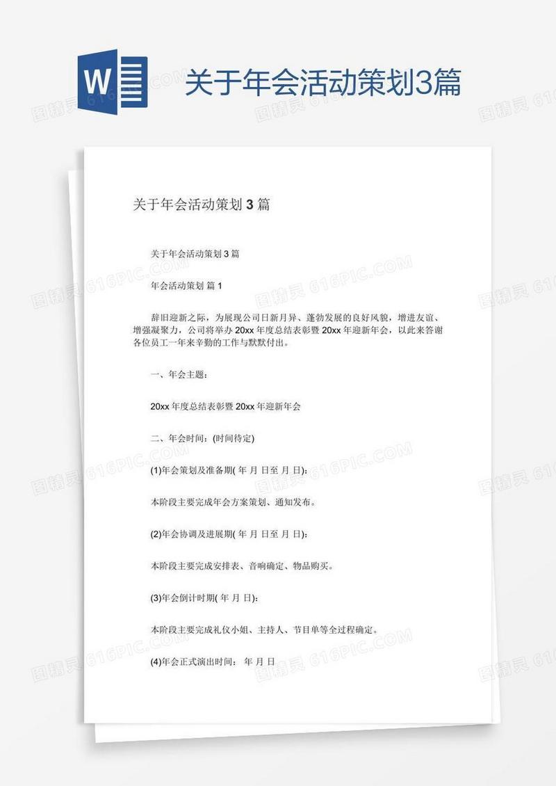关于年会活动策划3篇