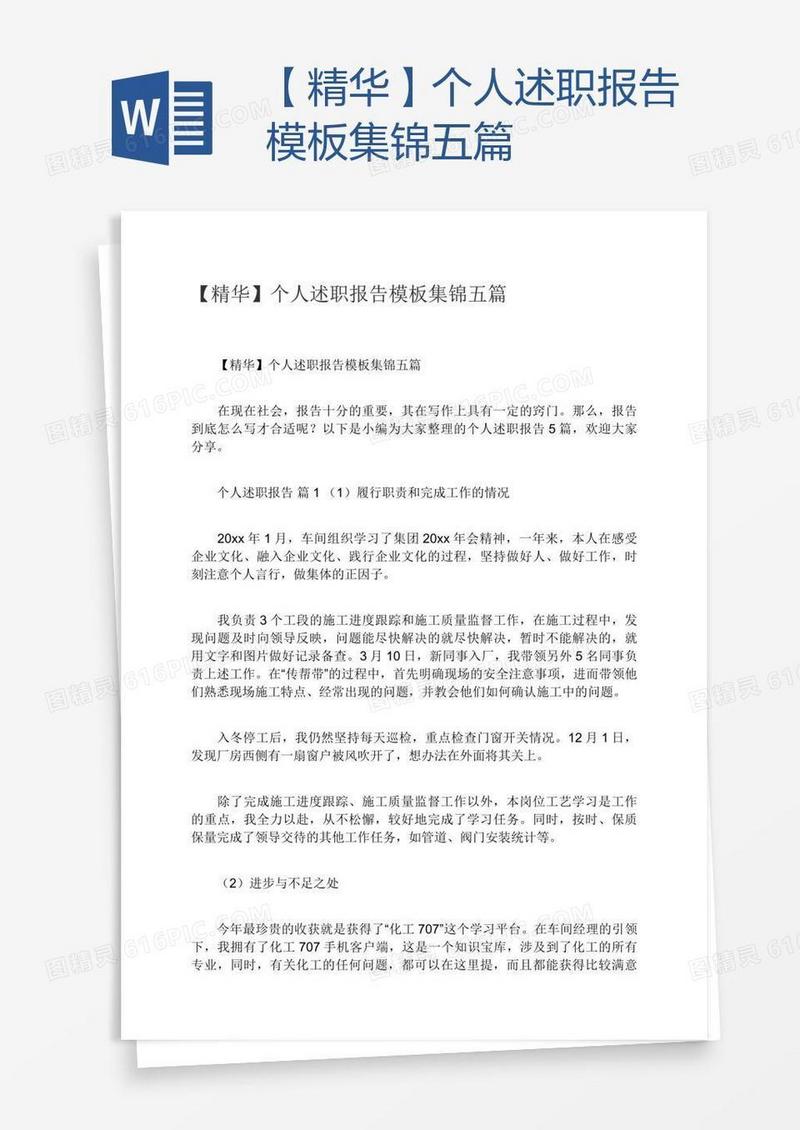 【精华】个人述职报告模板集锦五篇