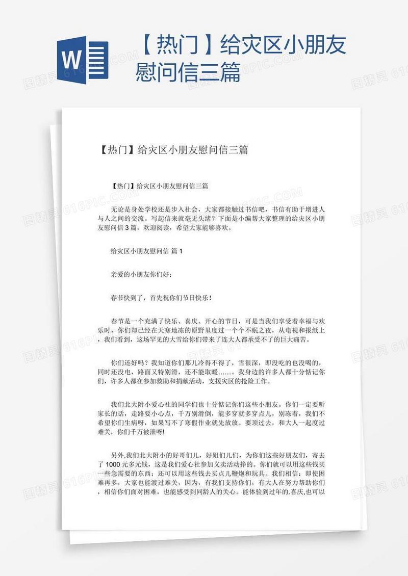 【热门】给灾区小朋友慰问信三篇