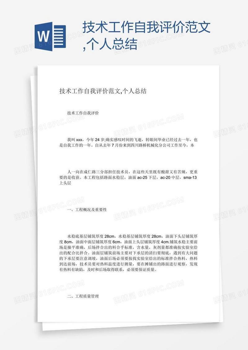 技术工作自我评价范文,个人总结
