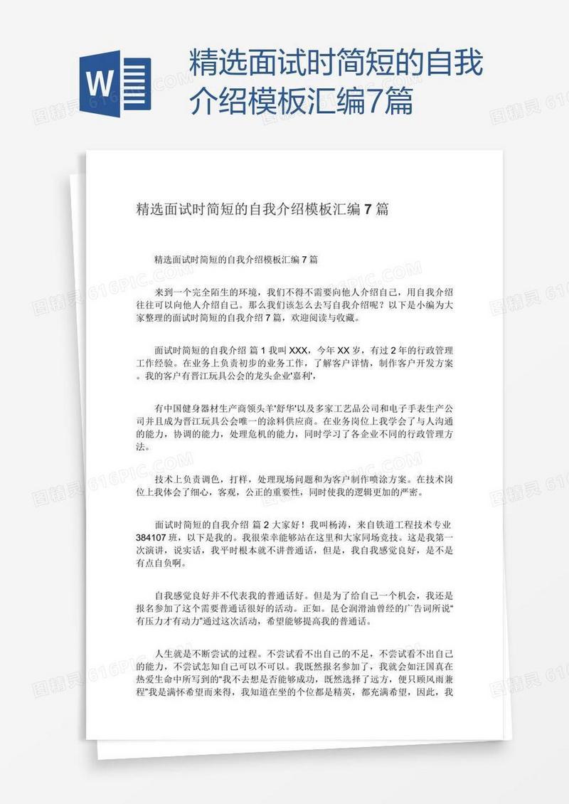精选面试时简短的自我介绍模板汇编7篇
