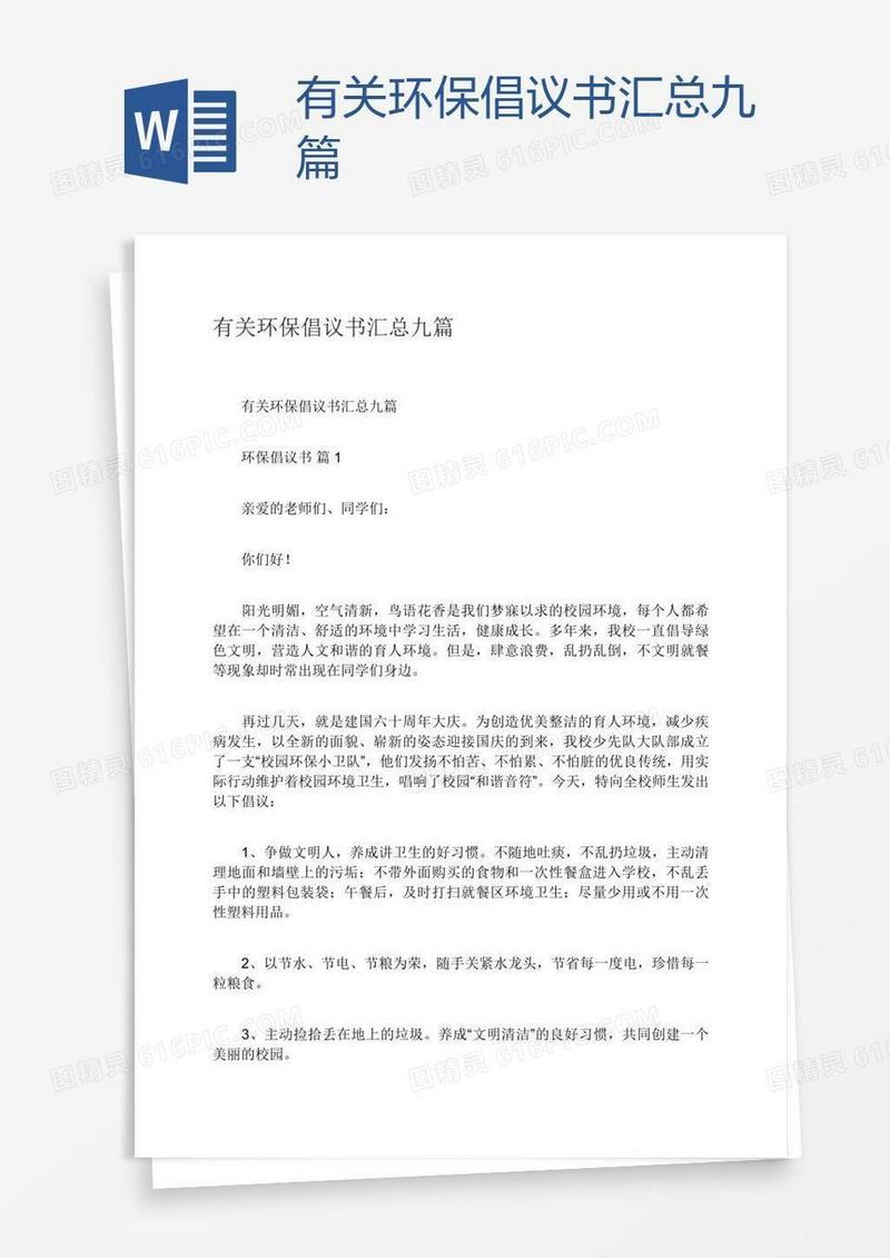 有关环保倡议书汇总九篇
