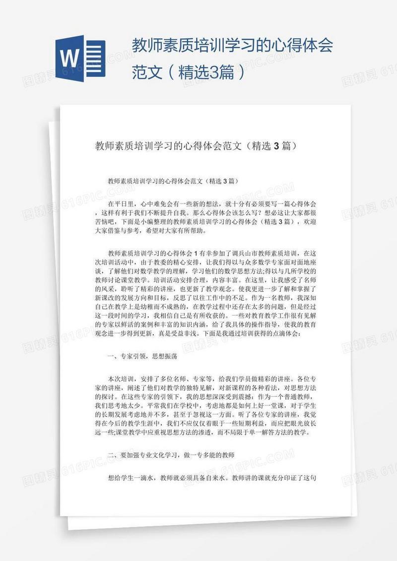 教师素质培训学习的心得体会范文（精选3篇）