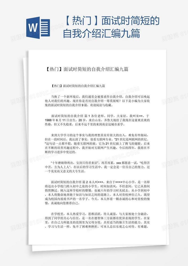 【热门】面试时简短的自我介绍汇编九篇