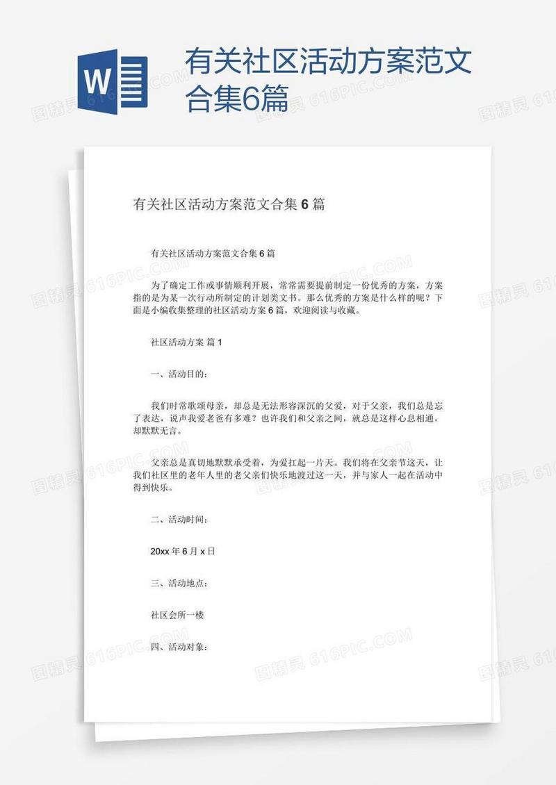 有关社区活动方案范文合集6篇