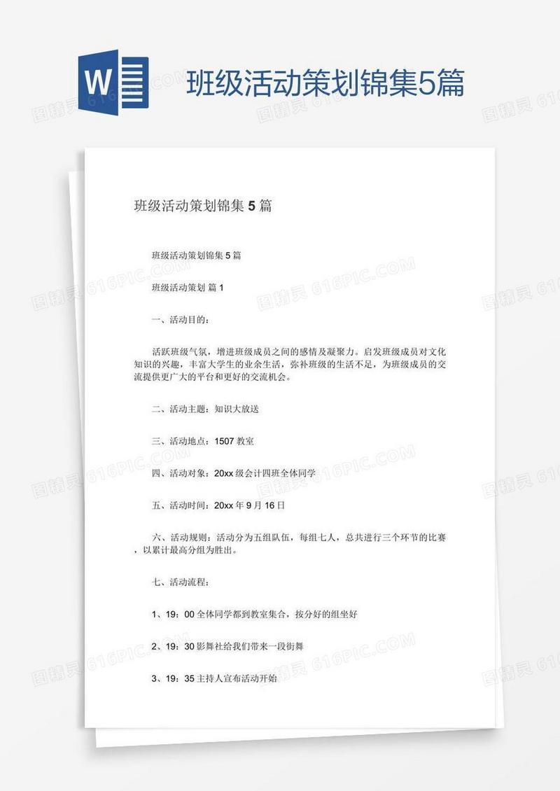 班级活动策划锦集5篇