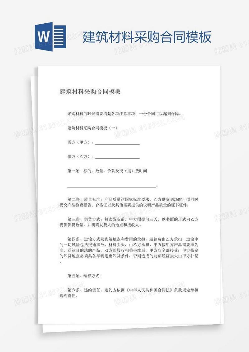 建筑材料采购合同模板