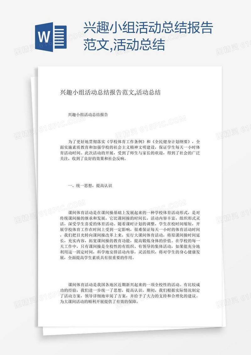 兴趣小组活动总结报告范文,活动总结