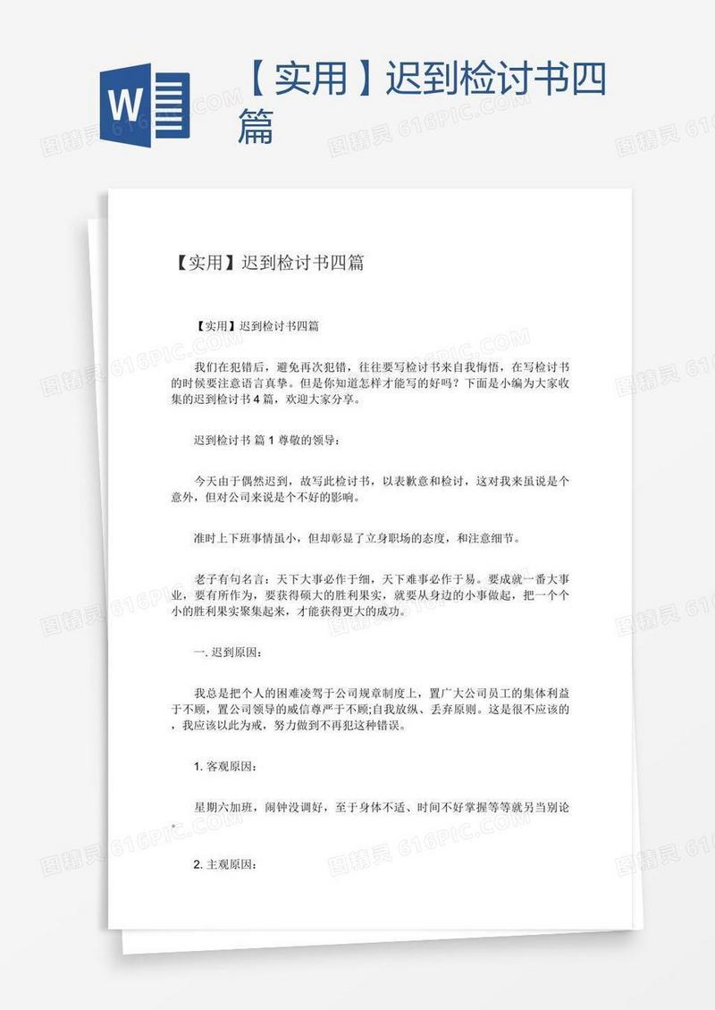 【实用】迟到检讨书四篇