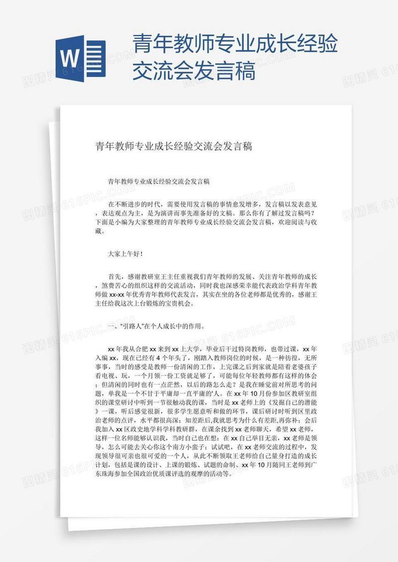 青年教师专业成长经验交流会发言稿