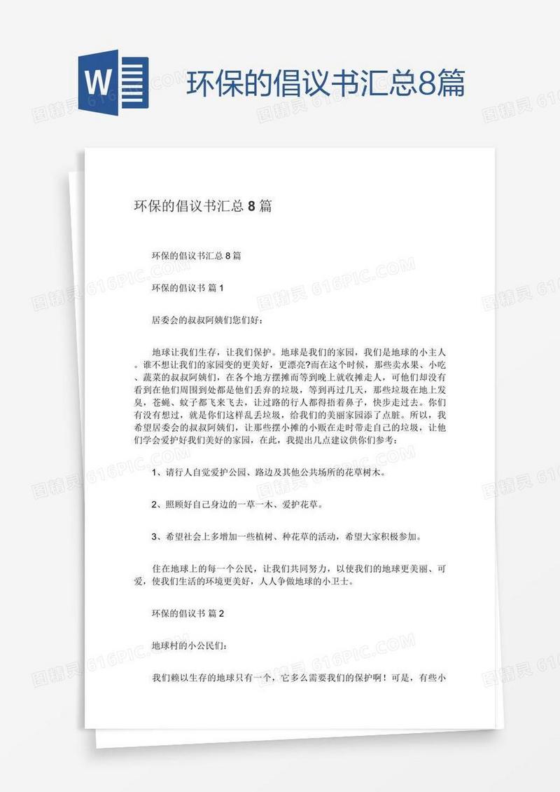 环保的倡议书汇总8篇