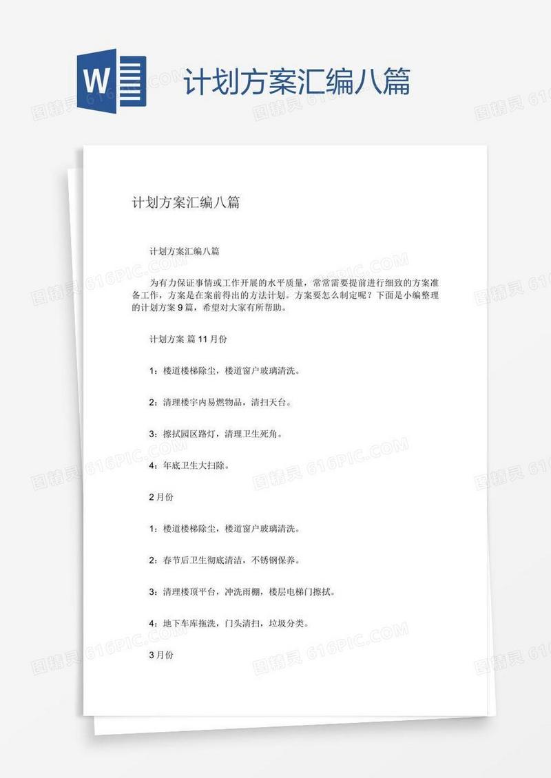 计划方案汇编八篇
