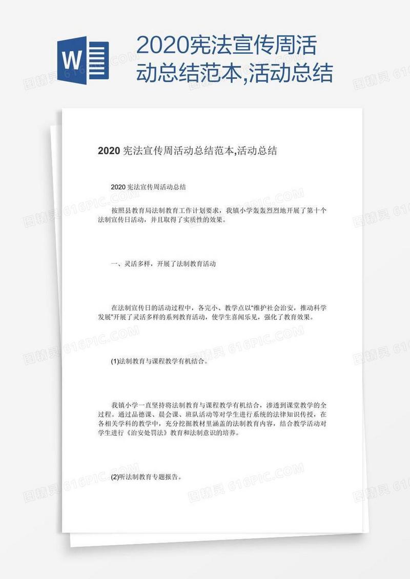 2020宪法宣传周活动总结范本,活动总结