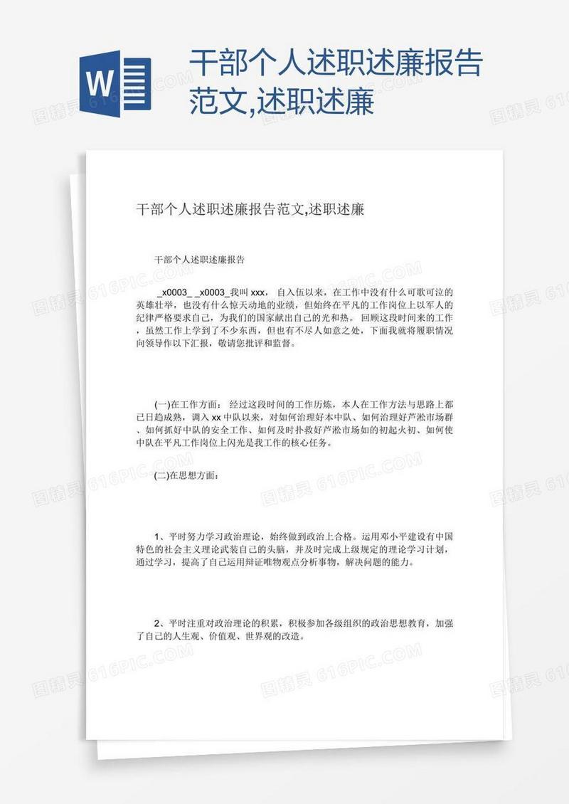 干部个人述职述廉报告范文,述职述廉