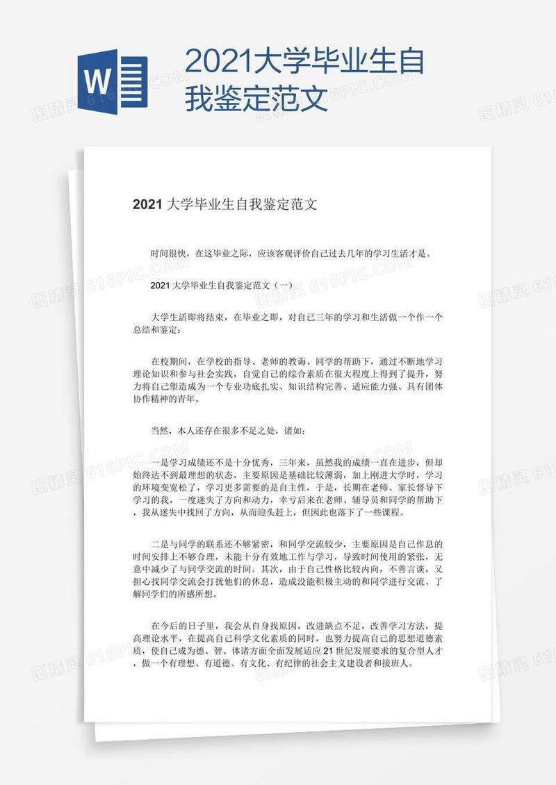 2021大学毕业生自我鉴定范文