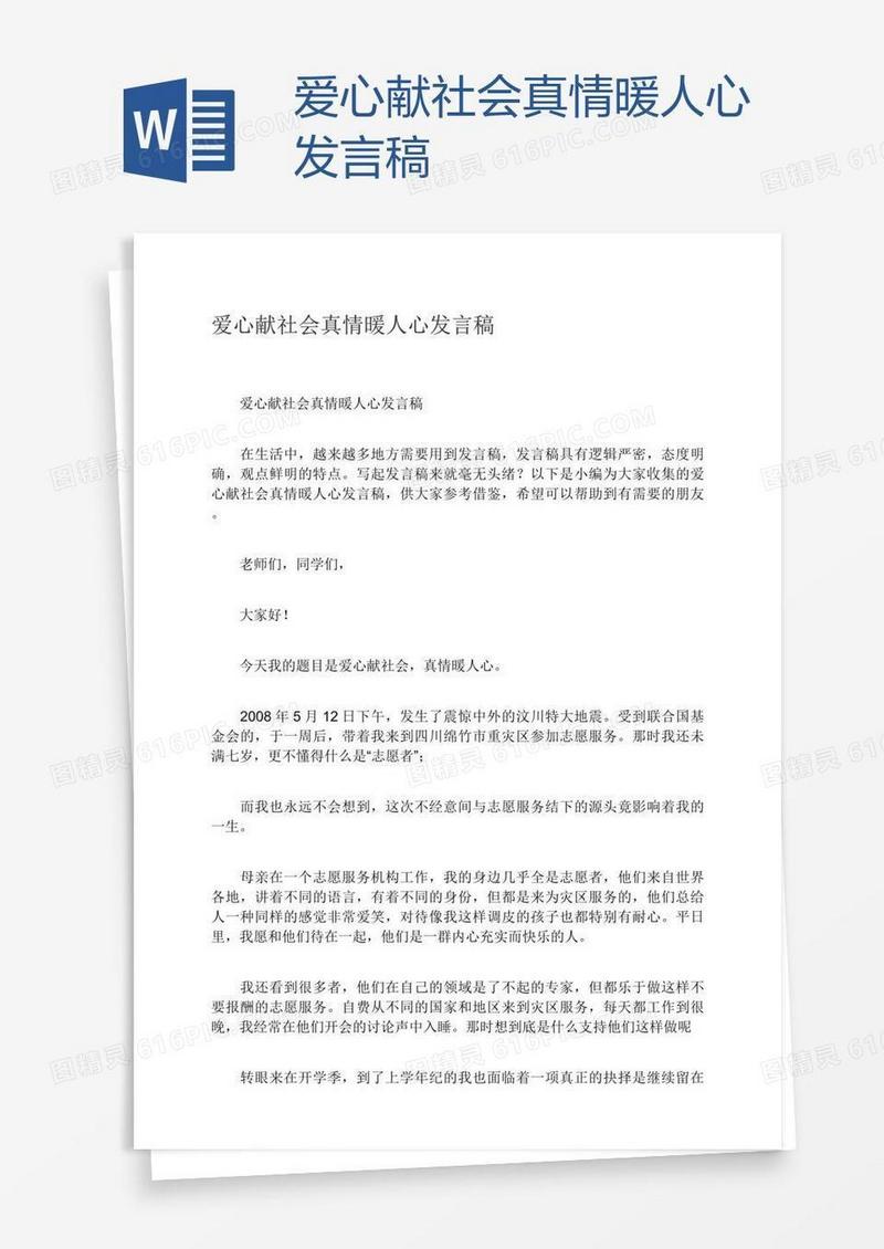 爱心献社会真情暖人心发言稿