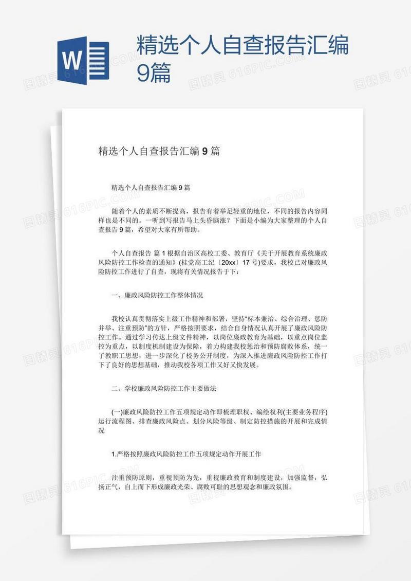精选个人自查报告汇编9篇