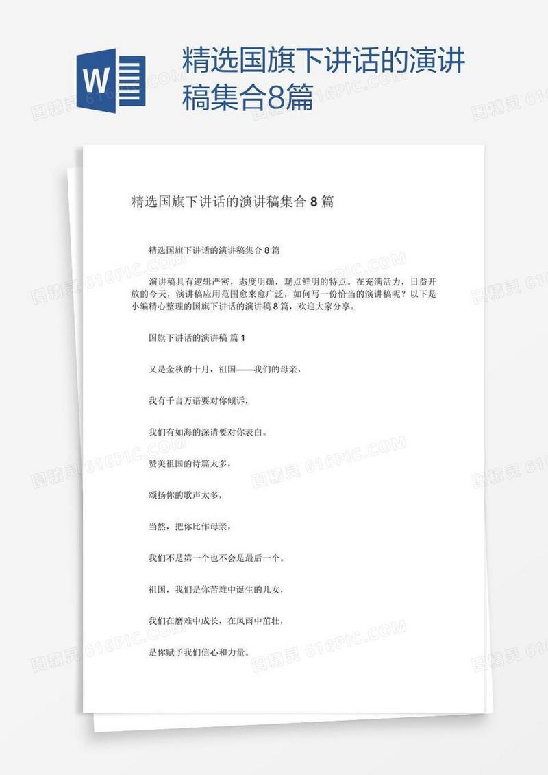 精选国旗下讲话的演讲稿集合8篇