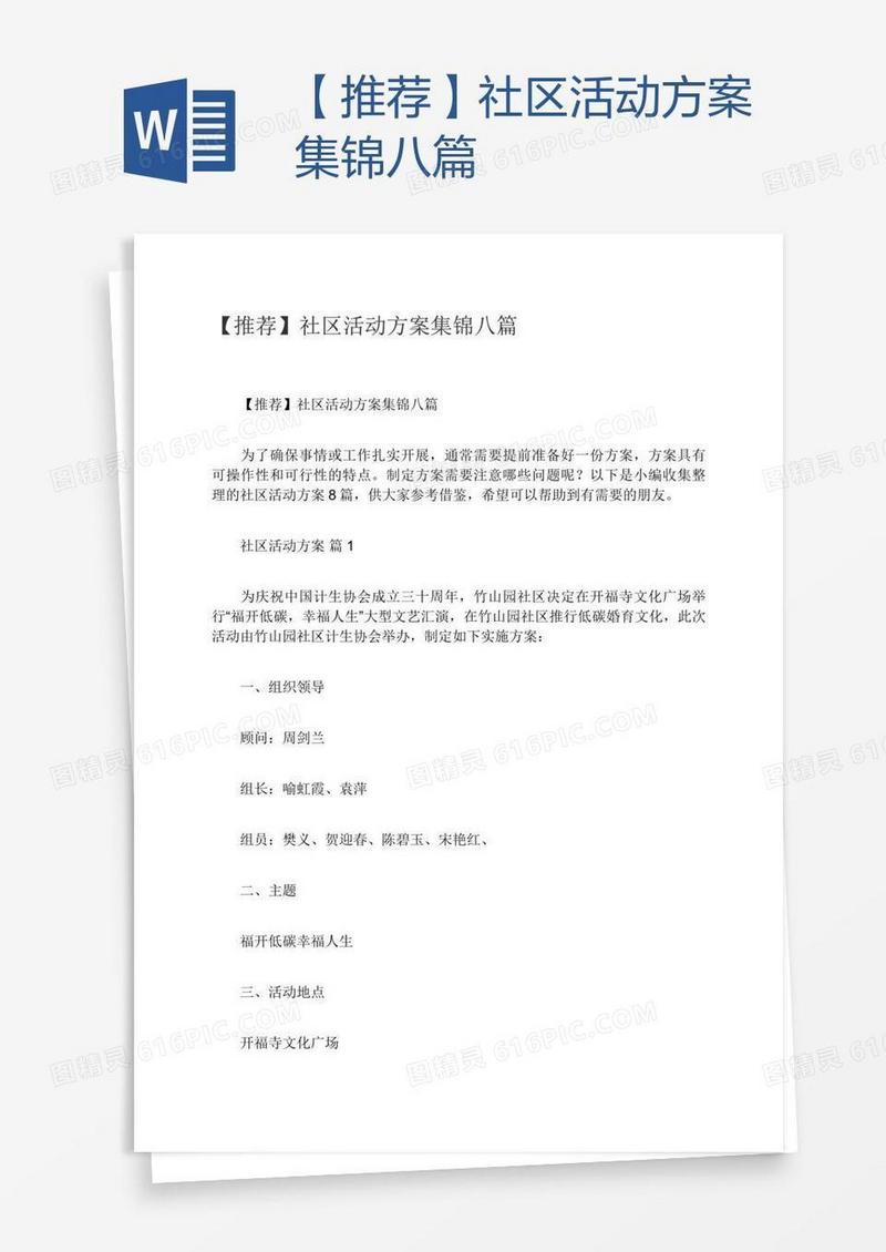 【推荐】社区活动方案集锦八篇