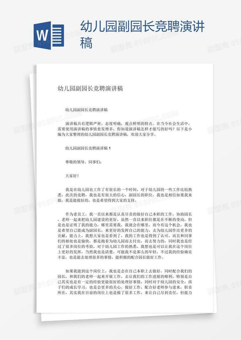 幼儿园副园长竞聘演讲稿