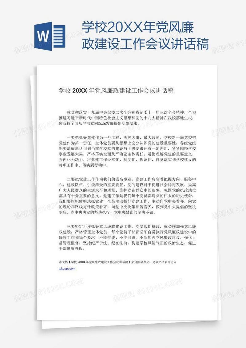 学校20XX年党风廉政建设工作会议讲话稿