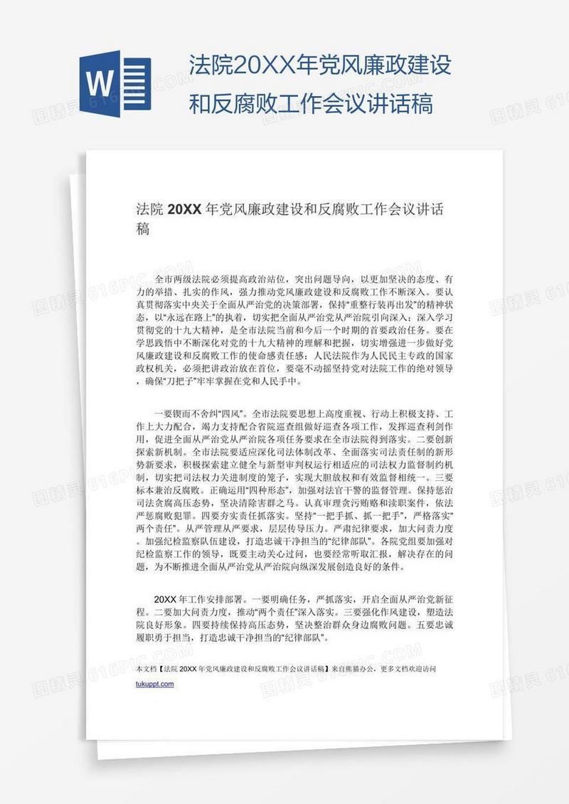 法院20XX年党风廉政建设和反腐败工作会议讲话稿